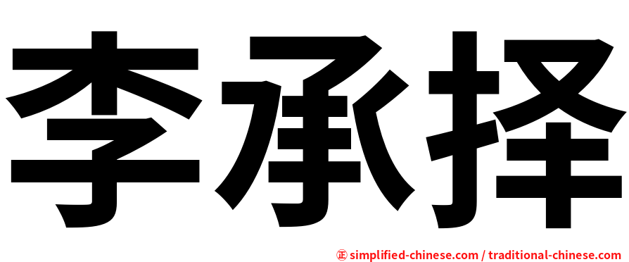 李承择