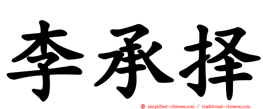 李承择
