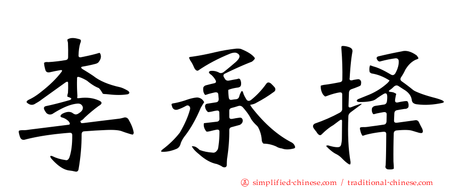 李承择