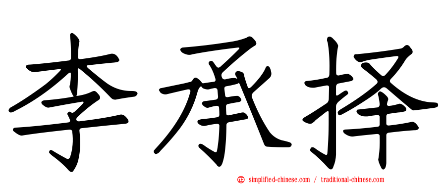 李承择
