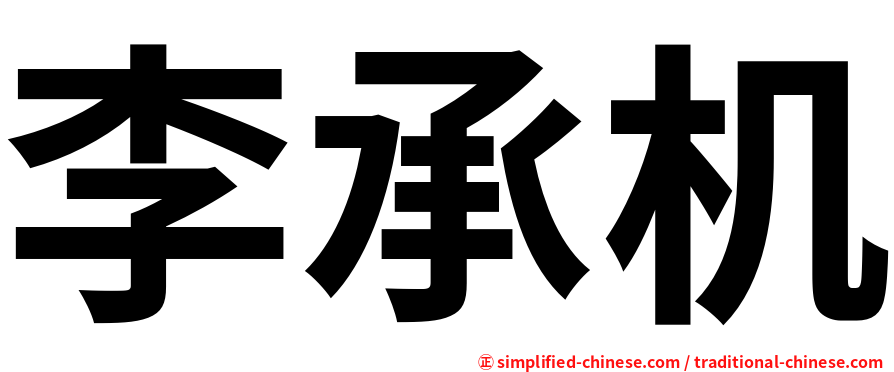 李承机