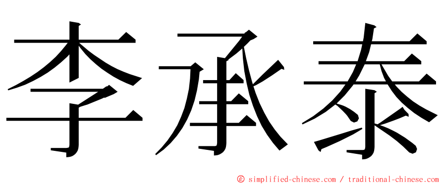 李承泰 ming font