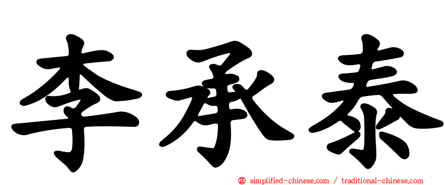 李承泰
