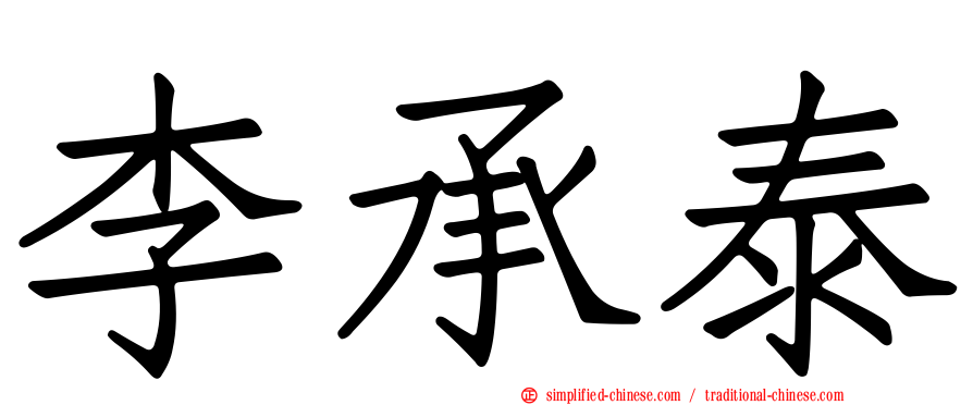 李承泰
