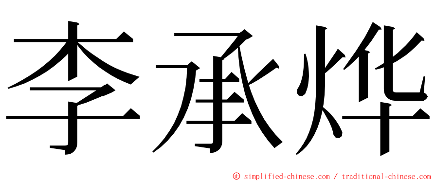 李承烨 ming font