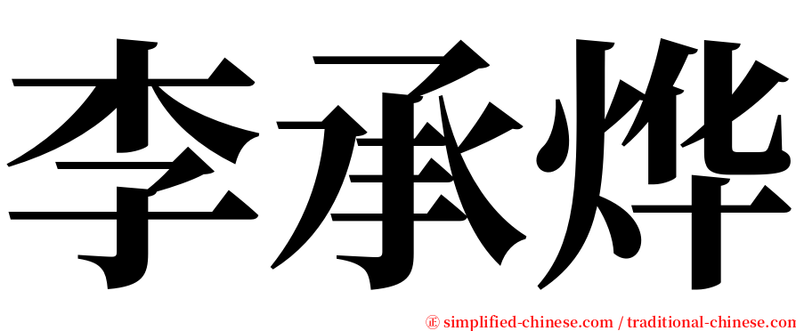 李承烨 serif font