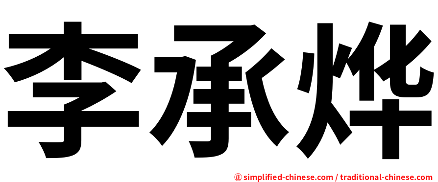 李承烨