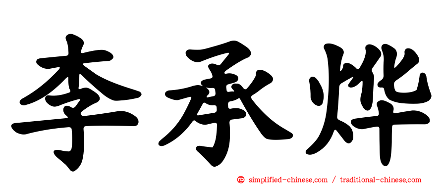 李承烨