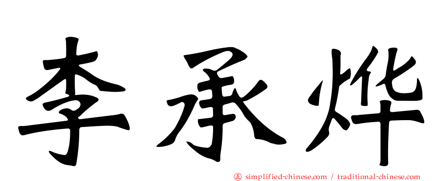 李承烨