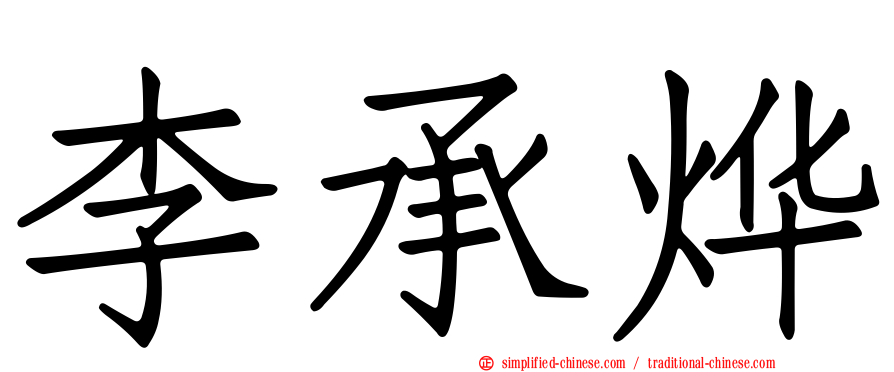 李承烨