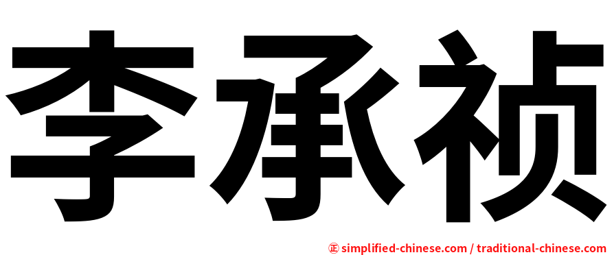 李承祯
