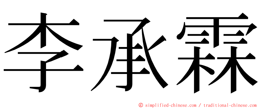 李承霖 ming font