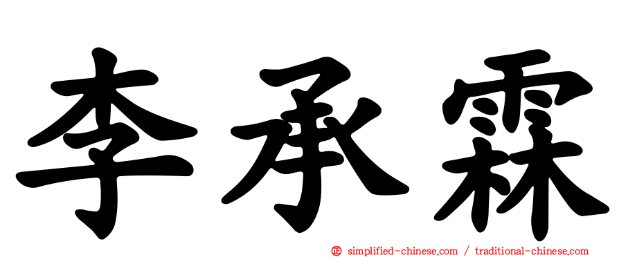 李承霖
