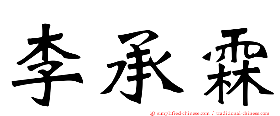 李承霖
