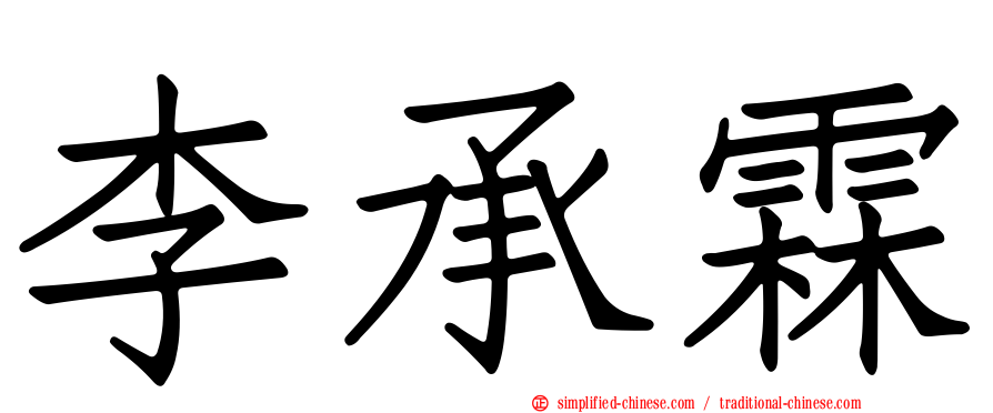 李承霖