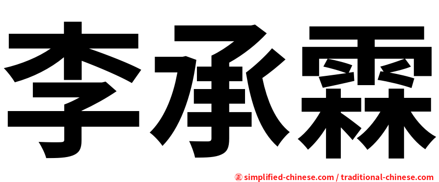 李承霖