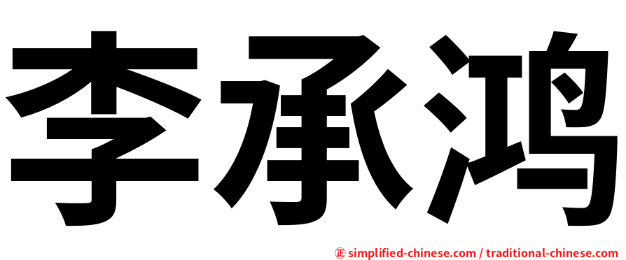 李承鸿