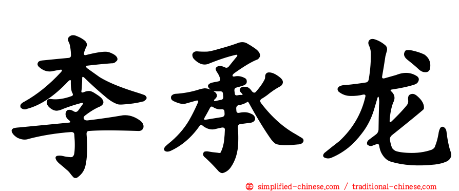 李承龙