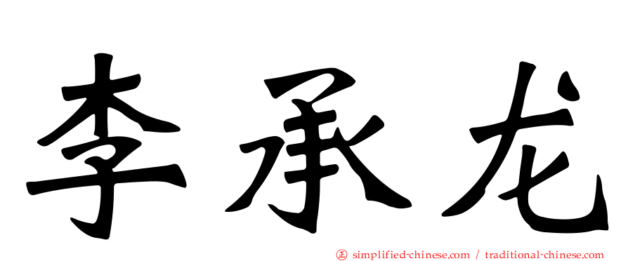 李承龙