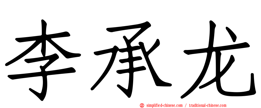 李承龙