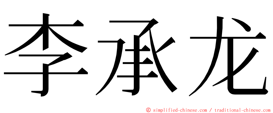 李承龙 ming font