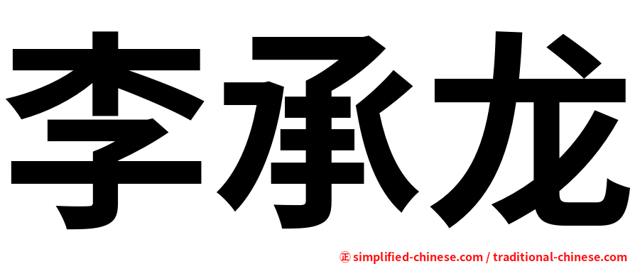 李承龙