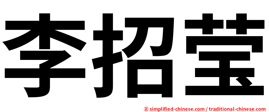 李招莹