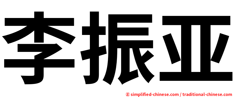 李振亚