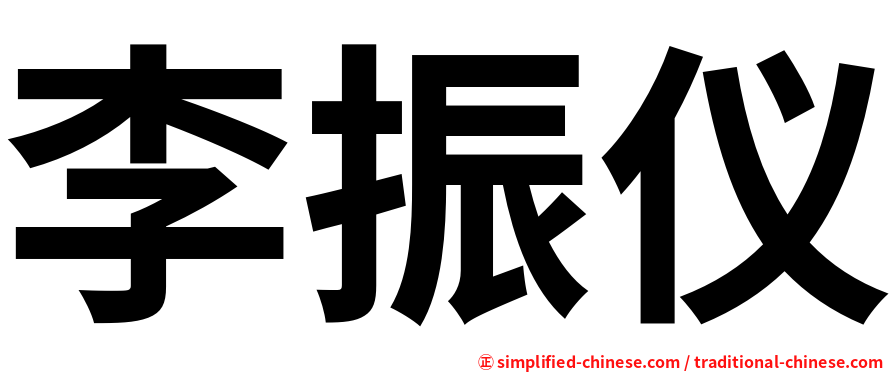 李振仪