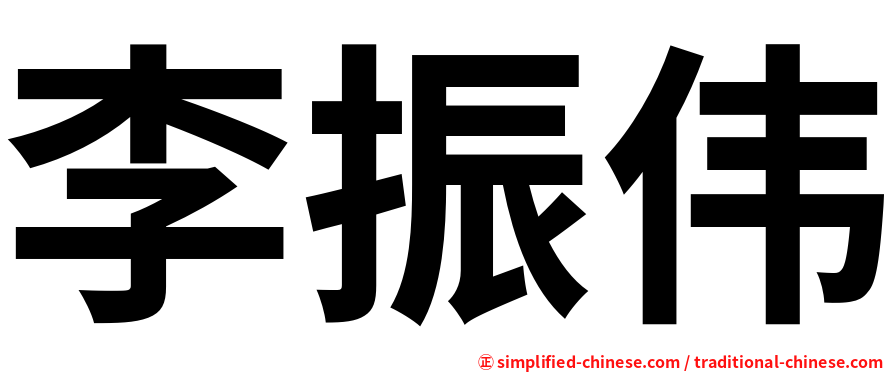 李振伟