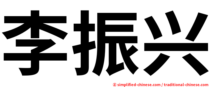 李振兴