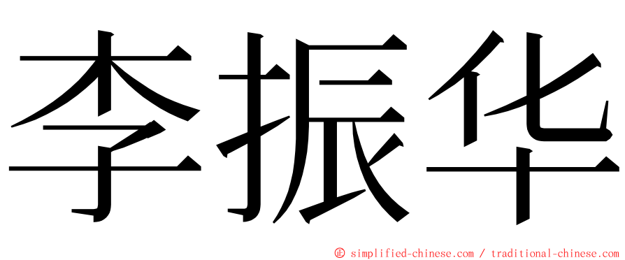 李振华 ming font