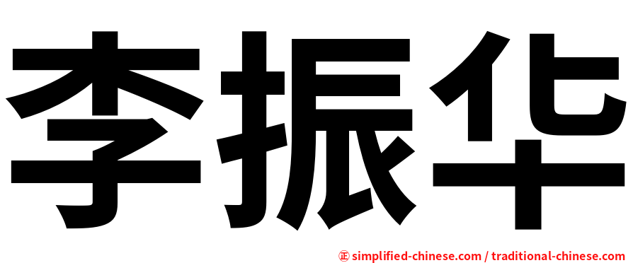 李振华
