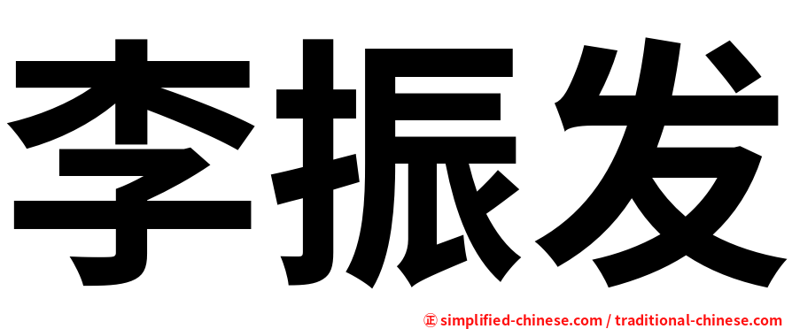 李振发
