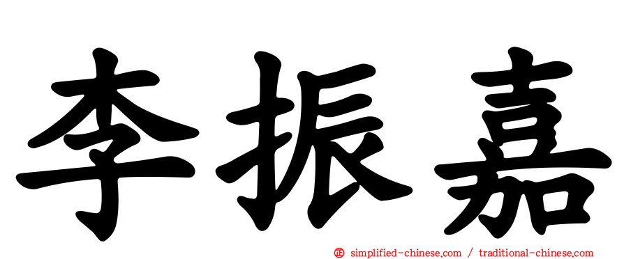 李振嘉