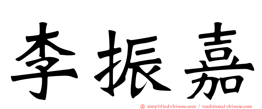 李振嘉