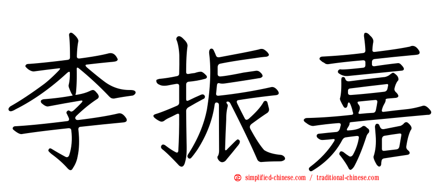 李振嘉
