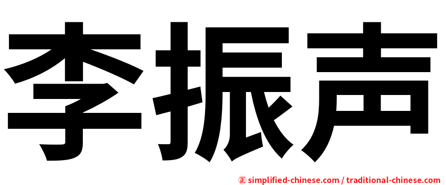 李振声