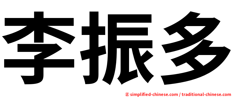 李振多