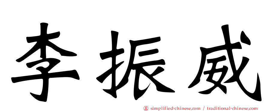 李振威