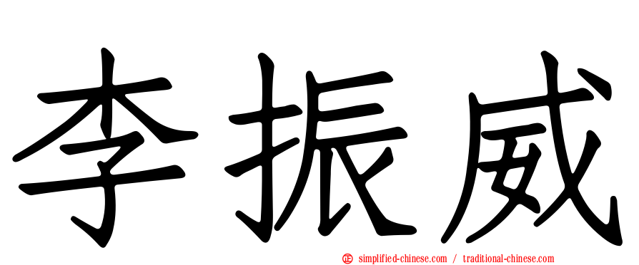 李振威