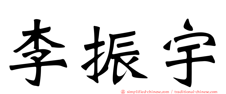 李振宇