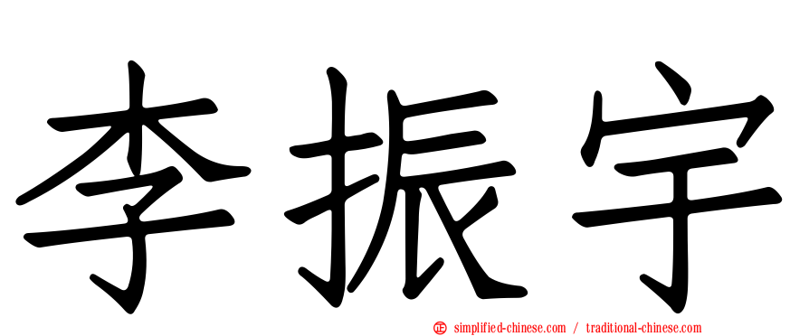 李振宇