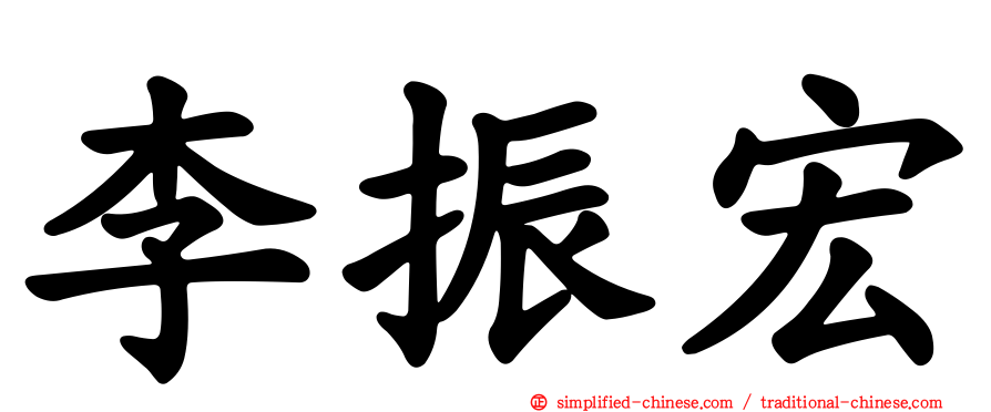 李振宏