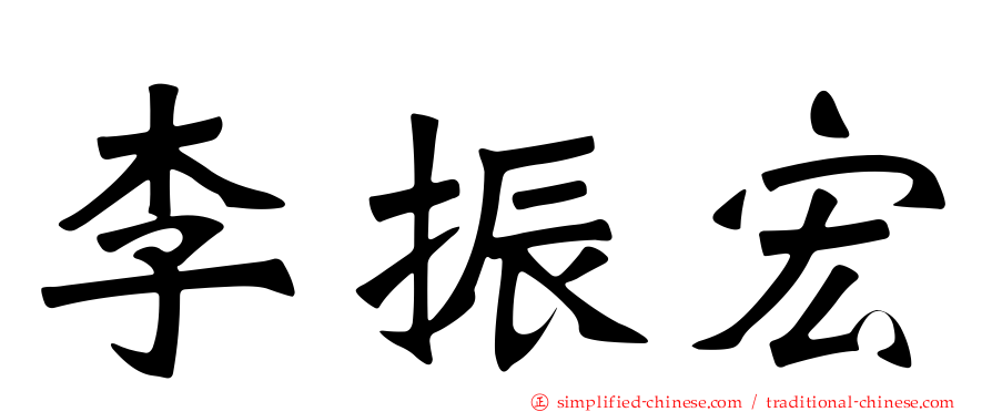 李振宏