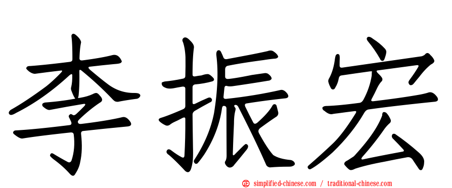 李振宏