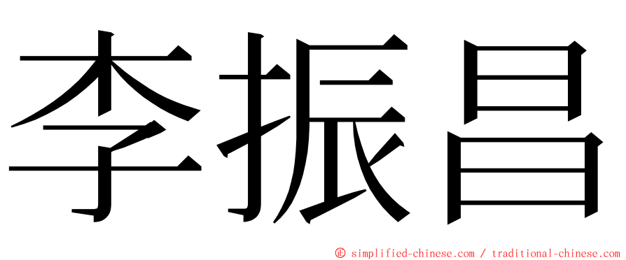 李振昌 ming font