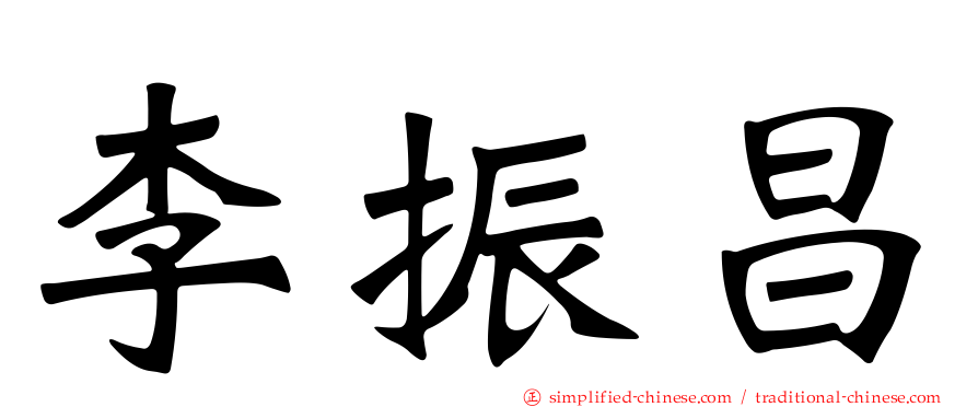 李振昌