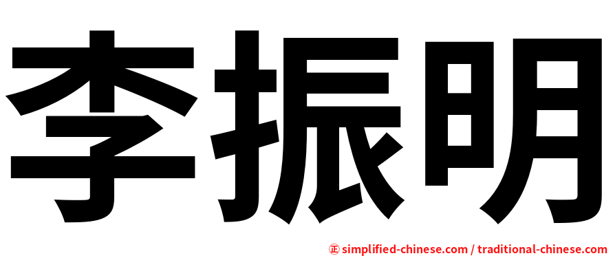 李振明