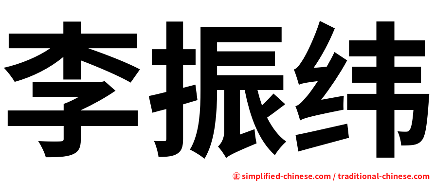 李振纬